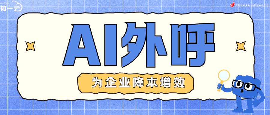 AI外呼机器人效果怎么样啊?