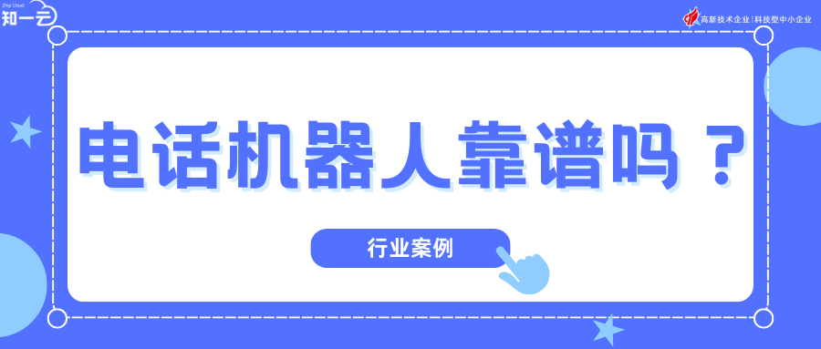 电话机器人就是智商税？