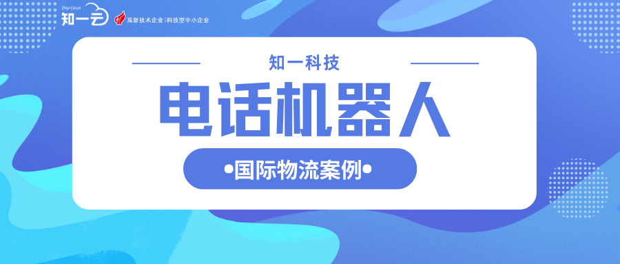 电话机器人：国际物流使用有效果吗？