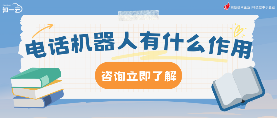 电话机器人有什么作用？电话机器人实用作用汇总，助力企业降本增效