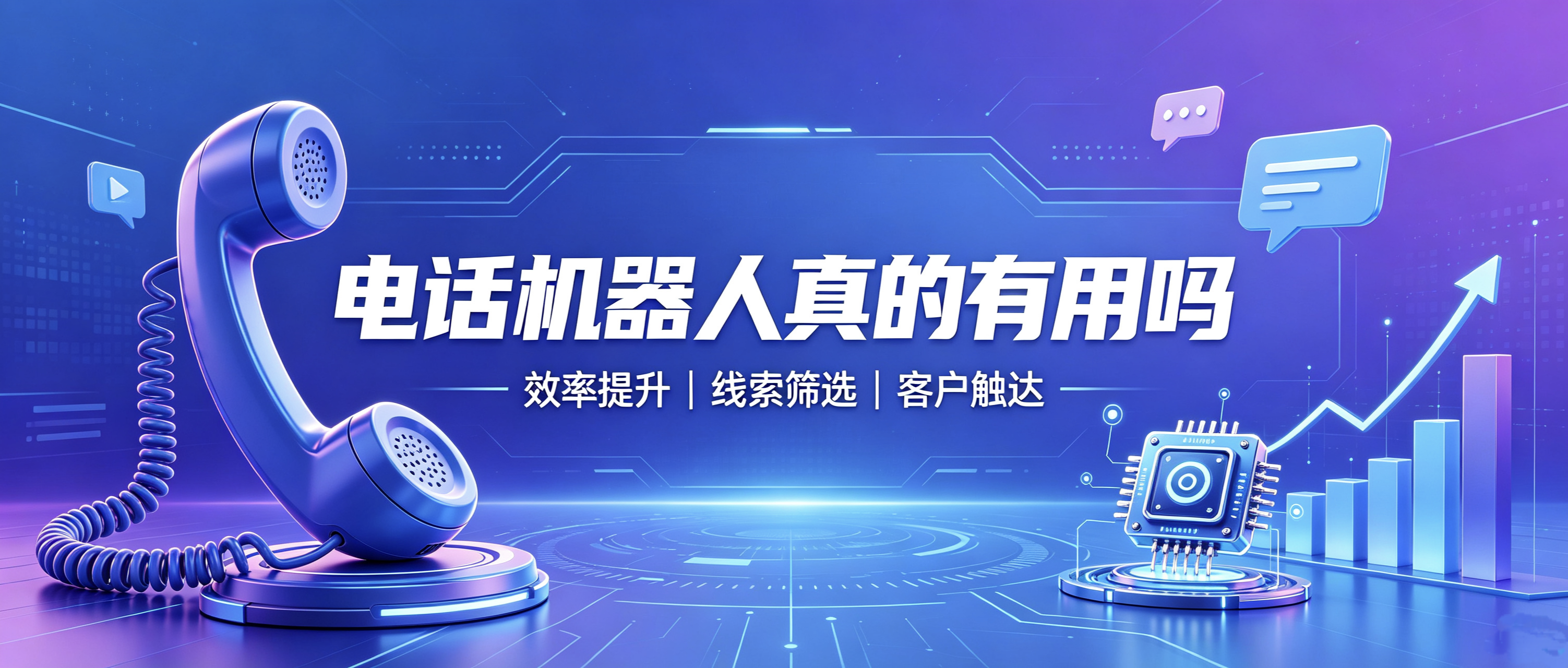 电话机器人真的有用吗？2026年实测告诉你：用对是“神器”，用错是“炸弹”